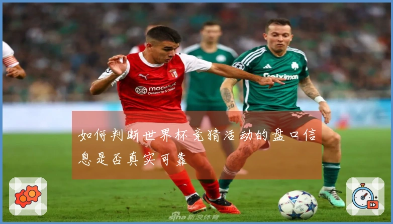如何判断世界杯竞猜活动的盘口信息是否真实可靠