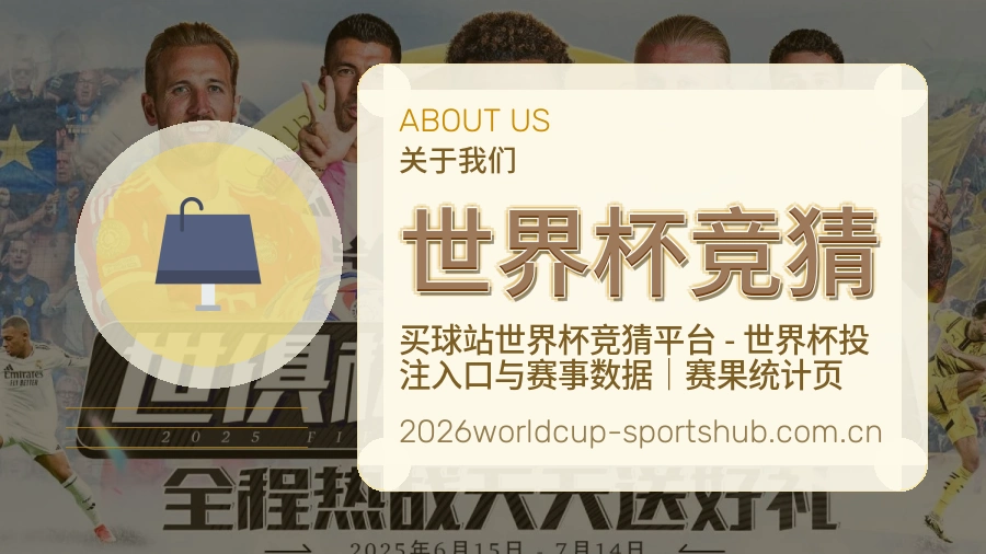 世界杯竞猜专业客服支持团队