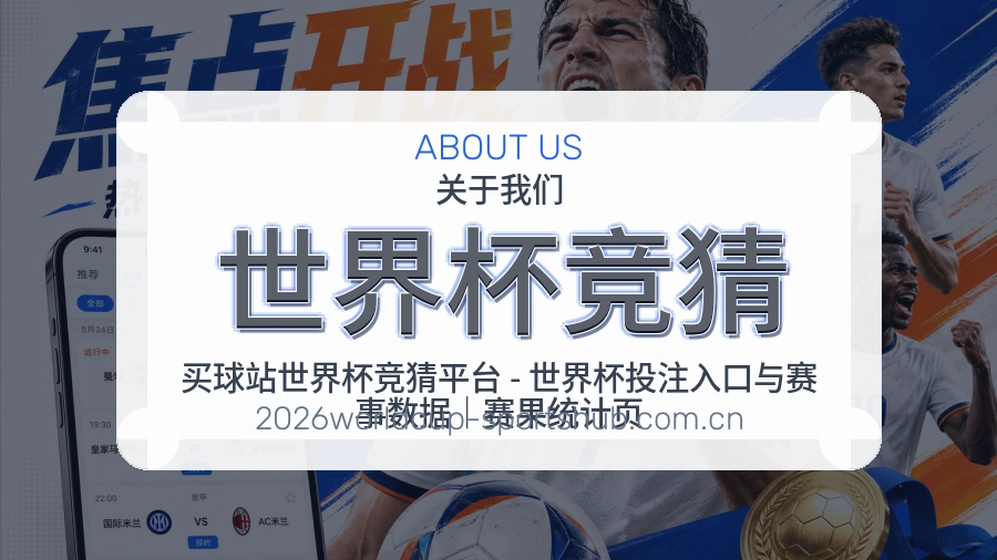世界杯竞猜比分与资料服务