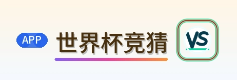 世界杯竞猜 Logo